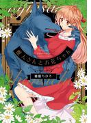 獣人さんとお花ちゃん【電子限定特典マンガ付き】【コミックス版】 1巻(ラブチュコラ)