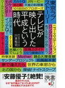 テレビが映し出した平成という時代