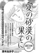 増刊　本当にあった主婦の禁断体験～愛の砂漠の果てに～