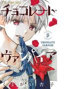 チョコレート・ヴァンパイア 9(フラワーコミックス)