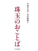 平成の天皇・皇后両陛下　珠玉のおことば(扶桑社ＢＯＯＫＳ)