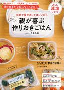 親が喜ぶ　作りおきごはん