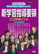 何が変わるの？教科等の要点が簡潔にわかる！新学習指導要領ここがポイント(教育技術)