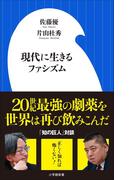 現代に生きるファシズム（小学館新書）(小学館新書)