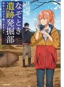 なぞとき遺跡発掘部　～弥生人はどう眠りますか？～(小学館文庫キャラブン！)