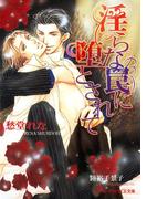 【1-5セット】淫ら(B-PRINCE文庫)