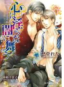 【6-10セット】淫ら(B-PRINCE文庫)