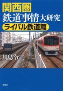 関西圏鉄道事情大研究　ライバル鉄道篇