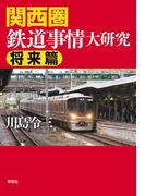 関西圏鉄道事情大研究　将来篇