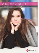 改心したプレイボーイ【ハーレクインＳＰ文庫版】(ハーレクインSP文庫)