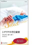 シチリアの空と秘密【ハーレクイン・セレクト版】(ハーレクイン・セレクト)