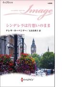 シンデレラは片想いのまま(ハーレクイン・イマージュ)