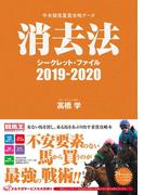 中央競馬重賞攻略データ　消去法シークレット・ファイル2019-2020