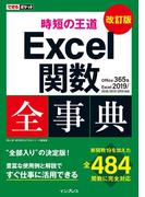 できるポケット 時短の王道 Excel関数全事典 改訂版 Office 365 & Excel 2019／2016／2013／2010対応(できるポケットシリーズ)