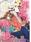 寵愛は熱く儚く(ハーレクインコミックス)