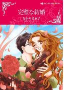 完璧な結婚(ハーレクインコミックス)