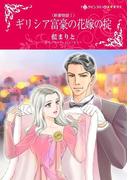 ギリシア富豪の花嫁の掟(ハーレクインコミックス)