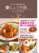 決定版 しょうゆ麹レシピ100－あっという間に絶品おかず！