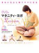 DVD付　マタニティ・ヨガLesson　＜DVD無しバージョン＞