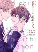 毎日カノン、日日カノン《コミック版》(ディアプラス・コミックス)