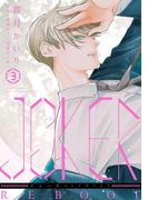JOKER REBOOT（３）(WINGS COMICS(ウィングスコミックス))
