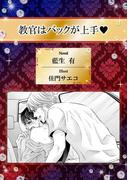 教官はバックが上手【イラスト入り】(ビーボーイデジタルノベルズ)