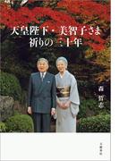 天皇陛下・美智子さま　祈りの三十年(文春e-book)