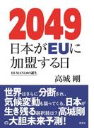 2049 日本がＥＵに加盟する日 HUMAN3.0の誕生(集英社ビジネス書)