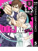 ドロ刑 5(ヤングジャンプコミックスDIGITAL)