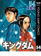 キングダム 54(ヤングジャンプコミックスDIGITAL)