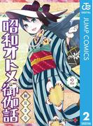 昭和オトメ御伽話 2(ジャンプコミックスDIGITAL)