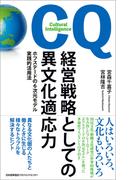 経営戦略としての異文化適応力