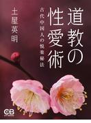道教の性愛術