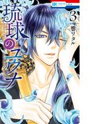 琉球のユウナ （３）(花とゆめコミックススペシャル)