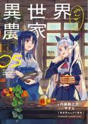 異世界のんびり農家 05
