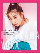 ＃てんこもりフルカワ 古川優香スタイルブック　Make&Fashion