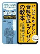 いちばんやさしい資料作成＆プレゼンの教本 人気講師が教える「人の心をつかむプレゼン」のすべて(いちばんやさしい教本シリーズ)