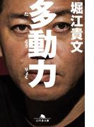 多動力(幻冬舎文庫)