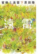 蜜蜂と遠雷（下）(幻冬舎文庫)
