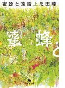 蜜蜂と遠雷（上）(幻冬舎文庫)