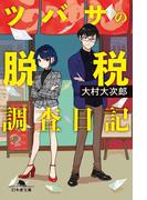 ツバサの脱税調査日記(幻冬舎文庫)