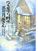 つるばら村の三日月屋さん(わくわくライブラリー)