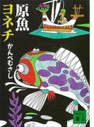 原魚ヨネチ(講談社文庫)