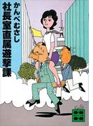 社長室直属遊撃課(講談社文庫)