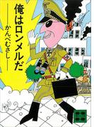 俺はロンメルだ(講談社文庫)