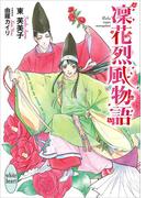 凜花烈風物語　電子書籍特典付き(講談社X文庫)
