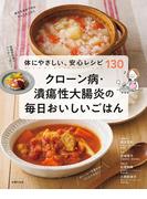 クローン病・潰瘍性大腸炎の毎日おいしいごはん