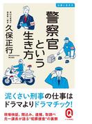 警察官という生き方(イースト新書Q)