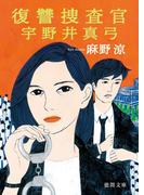復讐捜査官 宇野井真弓(徳間文庫)
