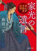 けんか中納言光圀　家光の遺言(徳間文庫)